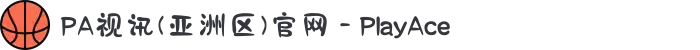 PA视讯(亚洲区)官网 - PlayAce
